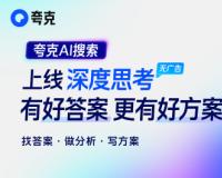 夸克AI搜索上线“深度思考”：答案详尽、全面、可信任